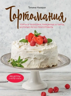 Тортомания. Торты и пирожные, чизкейки и тарты, которые легко приготовить- купить в магазине Кассандра, фото, 9785041212483, 