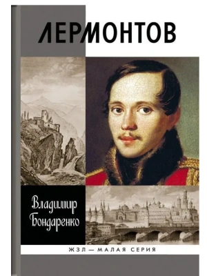 Лермонтов 4-е изд- купить в магазине Кассандра, фото, 9785235052024, 