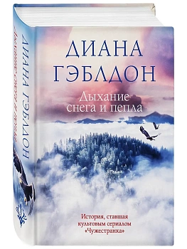 Дыхание снега и пепла (#6) - купить в магазине Кассандра, фото, 9785041603618, 
