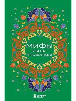 Мифы Урала и Поволжья - купить в магазине Кассандра, фото, 9785041967529, 