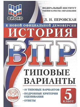 ВПР.ТВ.ФИОКО.История 5кл.10вариантов.Типовые варианты - купить в магазине Кассандра, фото, , 