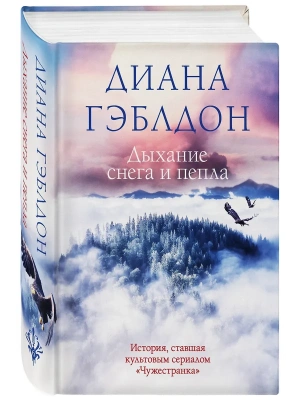 Дыхание снега и пепла (#6)- купить в магазине Кассандра, фото, 9785041603618, 