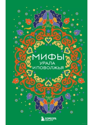 Мифы Урала и Поволжья- купить в магазине Кассандра, фото, 9785041967529, 