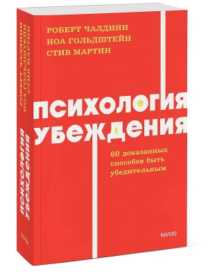 Психология убеждения. 60 доказанных способов быть убедительным. NEON Pocketbooks- купить в магазине Кассандра, фото, 9785002146918, 