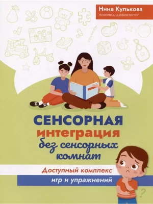 Сенсорная интеграция без сенсорных комнат: доступный комплекс игр и упражнений- купить в магазине Кассандра, фото, 9785222468517, 