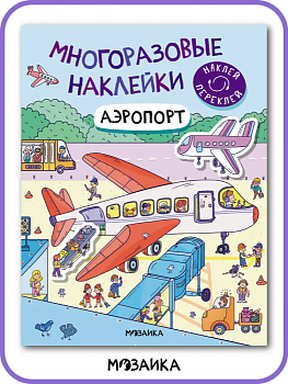 Многоразовые наклейки. Аэропорт - купить в магазине Кассандра, фото, 9785431529771, 