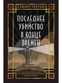Последнее убийство в конце времен - купить в магазине Кассандра, фото, 9785389252691, 