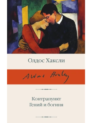 Контрапункт. Гений и богиня- купить в магазине Кассандра, фото, 9785171727192, 