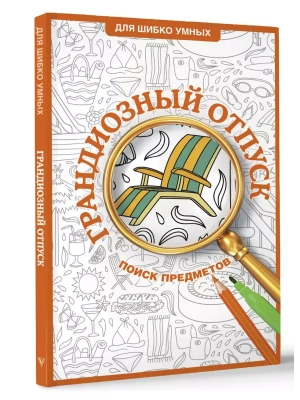 Грандиозный отпуск. Раскраска на поиск предметов- купить в магазине Кассандра, фото, 9785171708009, 