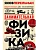 Занимательная физика. Новое оформление - купить в магазине Кассандра, фото, 9785041610371, 