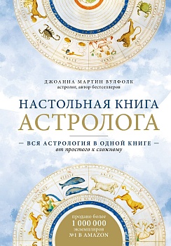 Настольная книга астролога. Вся астрология в одной книге - от простого к сложному. 2 издание - купить в магазине Кассандра, фото, 9785042316999, 