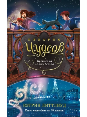Пекарня Чудсов. Щепотка волшебства- купить в магазине Кассандра, фото, 9785389253155, 