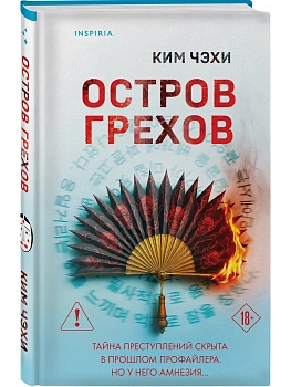 Остров грехов - купить в магазине Кассандра, фото, 9785042252570, 