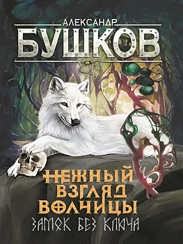 Сварог.Нежный взгляд волчицы. Замок без ключа - купить в магазине Кассандра, фото, 9785001853725, 