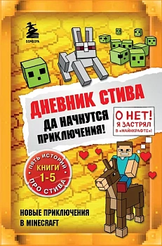Дневник Стива. Омнибус 1. Книги 1-5. Да начнутся приключения! - купить в магазине Кассандра, фото, 9785041566869, 