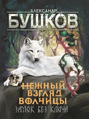 Сварог.Нежный взгляд волчицы. Замок без ключа- купить в магазине Кассандра, фото, 9785001853725, 