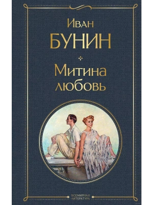 Митина любовь- купить в магазине Кассандра, фото, 9785041609306, 