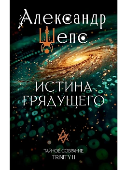Истина грядущего. Тайное собрание. Trinity II. - купить в магазине Кассандра, фото, 9785171661939, 