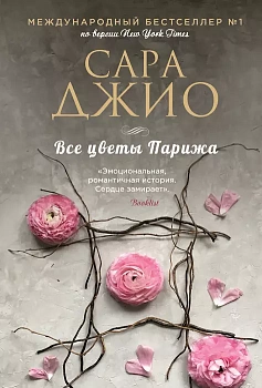 Все цветы Парижа - купить в магазине Кассандра, фото, 9785041602314, 