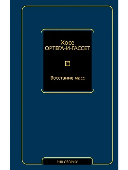 Восстание масс - купить в магазине Кассандра, фото, 9785171800611, 