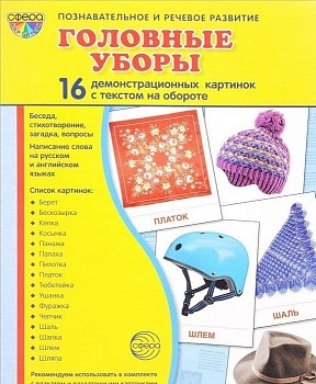 Дем. картинки СУПЕР. Головные уборы.16 демонстр. картинок с текстом (173х220 мм) - купить в магазине Кассандра, фото, 9785994918074, 