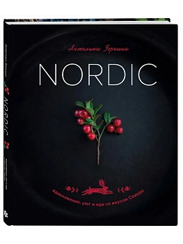 Nordic. Вдохновение, уют и еда со вкусом Севера - купить в магазине Кассандра, фото, 9785042185694, 