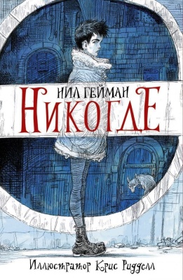 Никогде- купить в магазине Кассандра, фото, 9785171006167, 