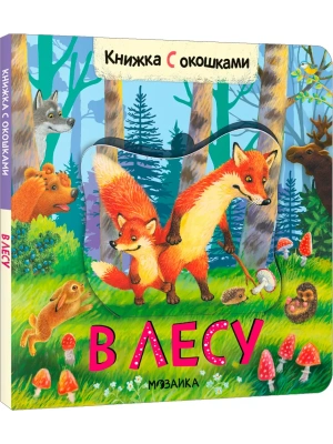 Книжки с окошками. В лесу- купить в магазине Кассандра, фото, 9785431526831, 