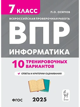 ВПР.Информатика 7кл.10 тренировочных вариантов - купить в магазине Кассандра, фото, 9785996618927, 
