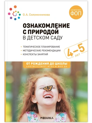 ФГОС.ФОП.Ознакомление с природой в детском саду. 4-5 лет- купить в магазине Кассандра, фото, 9785431540318, 