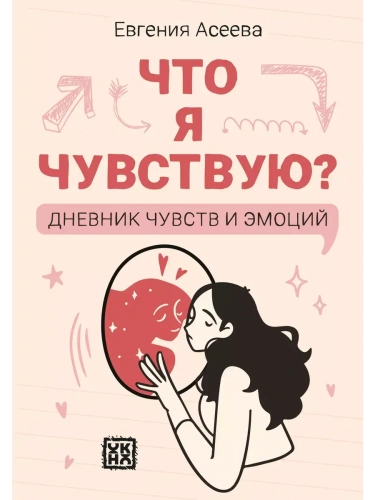 Что я чувствую? Дневник чувств и эмоций (классика)- купить в магазине Кассандра, фото, 9785222408353, 
