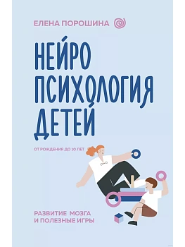 Нейропсихология детей от рождения до 10 лет. Развитие мозга и полезные игры - купить в магазине Кассандра, фото, 9785171572006, 
