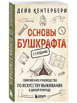 Основы бушкрафта. Современное руководство по искусству выживания в дикой природе (3-е изд.) - купить в магазине Кассандра, фото, 9785042098628, 