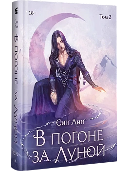 В погоне за Луной. Том 2 - купить в магазине Кассандра, фото, 9785446124282, 