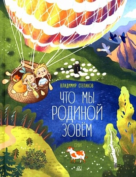 Степанов В.А. Что мы Родиной зовём. Стихи (худ. Макаренко Наталья) - купить в магазине Кассандра, фото, 9785907545380, 