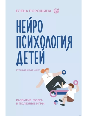Нейропсихология детей от рождения до 10 лет. Развитие мозга и полезные игры- купить в магазине Кассандра, фото, 9785171572006, 