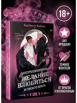 Непреодолимое желание влюбиться в своего врага (#1) - купить в магазине Кассандра, фото, , 
