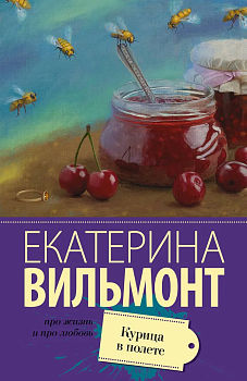 Курица в полете - купить в магазине Кассандра, фото, 9785170909988, 