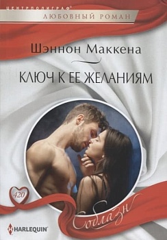 Ключ к ее желаниям - купить в магазине Кассандра, фото, 9785227101594, 