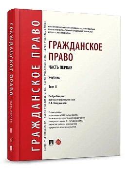 Гражданское право.Уч. в 2 т. Т.2.-М.:Проспект,2026. - купить в магазине Кассандра, фото, 9785392456307, 