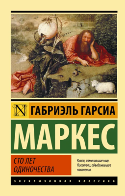 Сто лет одиночества- купить в магазине Кассандра, фото, 9785170908318, 