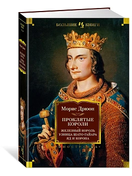 Проклятые короли. Железный король. Узница Шато-Гайара. Яд и корона - купить в магазине Кассандра, фото, 9785389225619, 