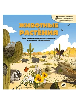 Животные и растения. Самая красивая энциклопедия с окошками, клапанами и 3D-панорамами - купить в магазине Кассандра, фото, 9785042239045, 