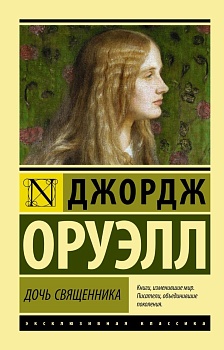 Дочь священника - купить в магазине Кассандра, фото, 9785170892907, 