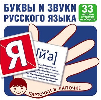 Комплект карточек.Буквы и звуки русского языка (33 шт) - купить в магазине Кассандра, фото, 9785994918036, 