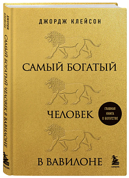 Самый богатый человек в Вавилоне (львы) - купить в магазине Кассандра, фото, 9785041748111, 