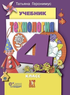 Технология 4 класс Геронимус. 2015. ФГОС- купить в магазине Кассандра, фото, 9785947769555, 