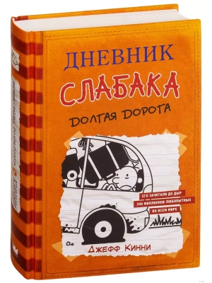 Дневник слабака-9. Долгая дорога- купить в магазине Кассандра, фото, 9785171152994, 