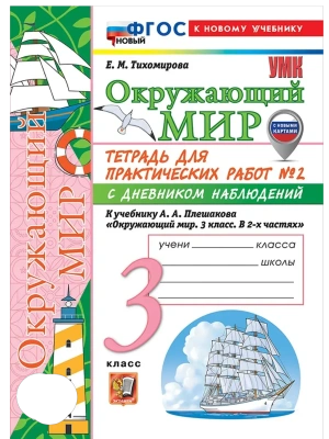Окружающий мир 3кл.Плешаков.Тетрадь с дневником наблюдений.№ 2 ФГОС НОВЫЙ (к новому учебнику)- купить в магазине Кассандра, фото, 9785377221654, 