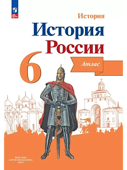 Атлас 6кл.История России.ФГОС.(ИКС) Новый ФПУ.2025. - купить в магазине Кассандра, фото, 9785091204636, 